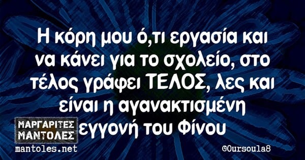 Οι Μεγάλες Αλήθειες της Τρίτης 15/10/2019