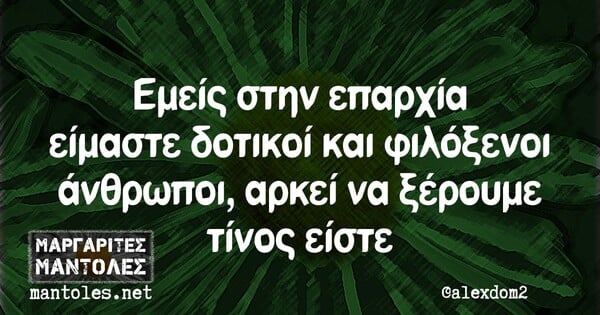 Οι Μεγάλες Αλήθειες της Πέμπτης 31/10/2019