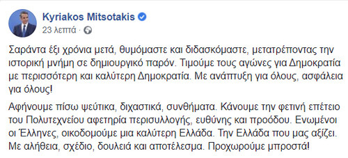 Μήνυμα Μητσοτάκη για το Πολυτεχνείο: Τιμούμε τους αγώνες με περισσότερη και καλύτερη Δημοκρατία