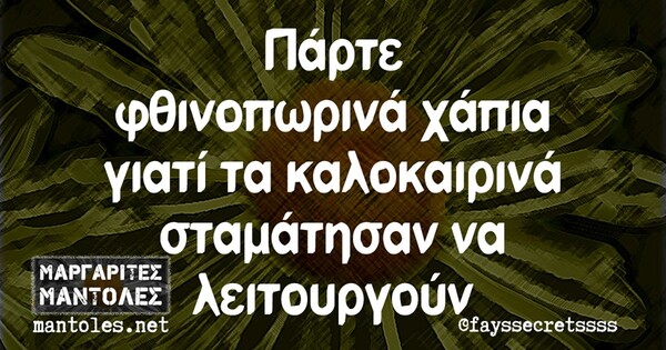 Οι Μεγάλες Αλήθειες της Πέμπτης 26/09/2019