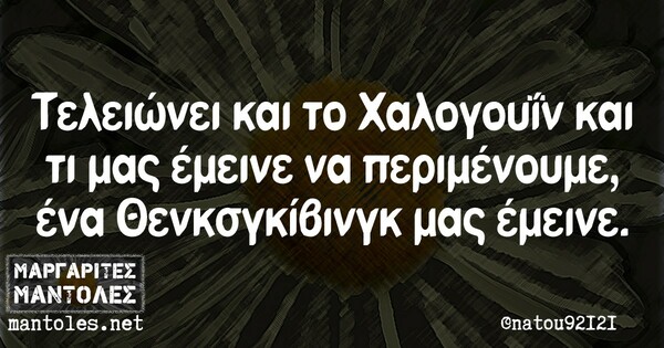 Οι Μεγάλες Αλήθειες της Δευτέρας 04/11/2019