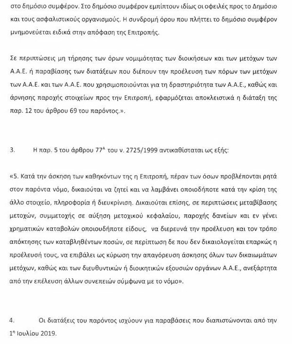 Κατατέθηκε στη Βουλή η τροπολογία για τις αθλητικές ποινές - Τι προβλέπει