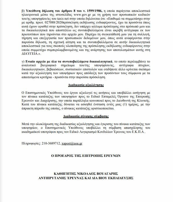 Ο Σωτήρης Τσιόδρας αναζητά βοηθό - Η προκήρυξη