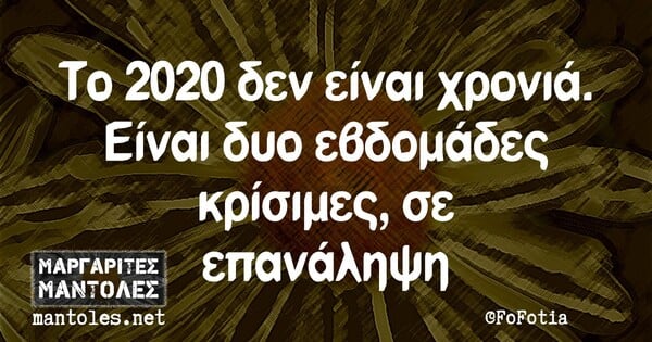 Οι μεγάλες αλήθειες της Πέμπτης 26/11/2020