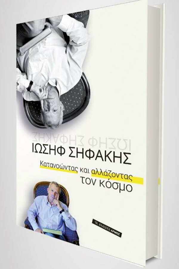 «Κατανοώντας και Αλλάζοντας τον Κόσμο»: Το νέο βιβλίο του Ιωσήφ Σηφάκη