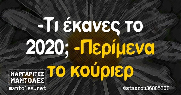 Οι μεγάλες αλήθειες της Πέμπτης 10/12/2020