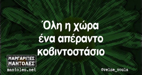 Οι μεγάλες αλήθειες της Πέμπτης 12/11/2020