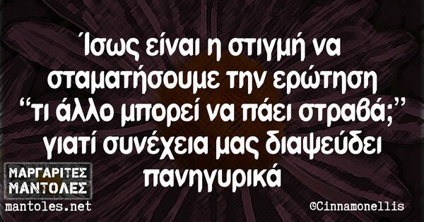 Οι μεγάλες αλήθειες της Παρασκευής 25/9/2020