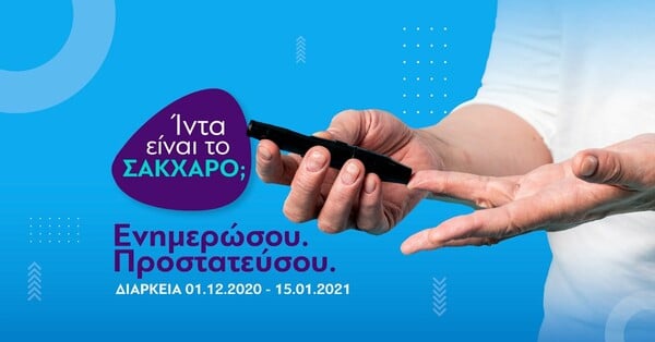 Γιατί ο εμβολιασμός για τα άτομα με διαβήτη μπορεί να αποβεί σωτήριος