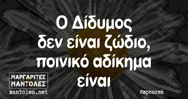 Οι μεγάλες αλήθειες της Πέμπτης 17/12/2020