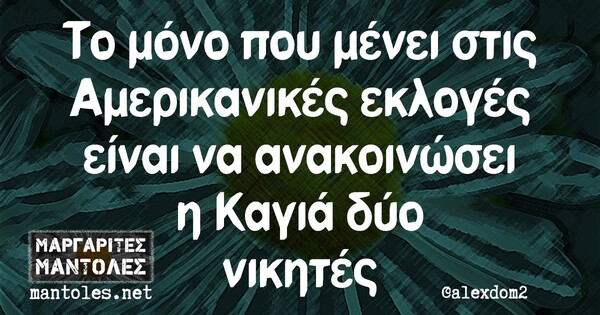 Οι μεγάλες αλήθειες της Πέμπτης 5/11/2020