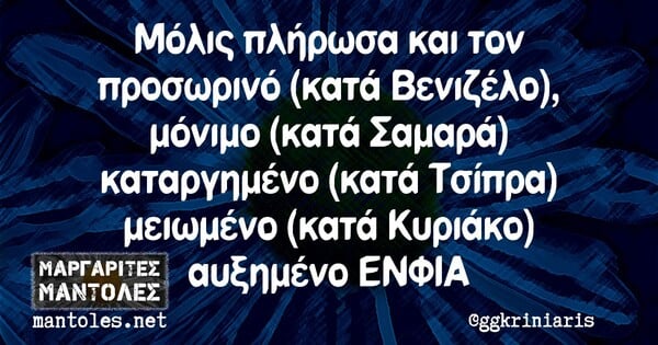 Οι μεγάλες αλήθειες της Δευτέρας 5/10/2020