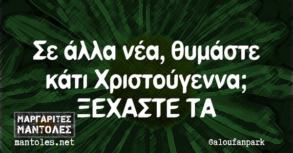 Οι μεγάλες αλήθειες της Παρασκευής 13/11/2020