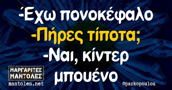 Οι μεγάλες αλήθειες της Τετάρτης 16/12/2020