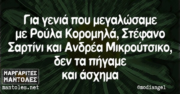 Οι μεγάλες αλήθειες της Τετάρτης 30/9/2020