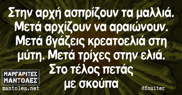 Οι μεγάλες αλήθειες της Δευτέρας 19/10/2020