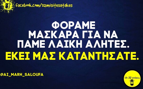 Οι μεγάλες αλήθειες της Τετάρτης 16/12/2020