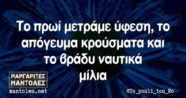 Οι μεγάλες αλήθειες της Τετάρτης 21/10/2020