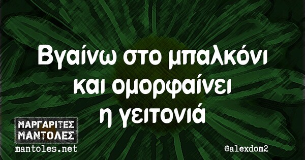 Οι μεγάλες αλήθειες της Πέμπτης 24/12/2020