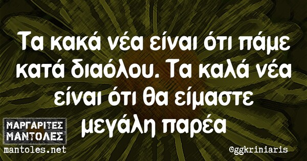 Οι μεγάλες αλήθειες της Πέμπτης 5/11/2020