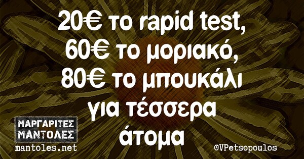 Οι μεγάλες αλήθειες της Τρίτης 8/12/2020