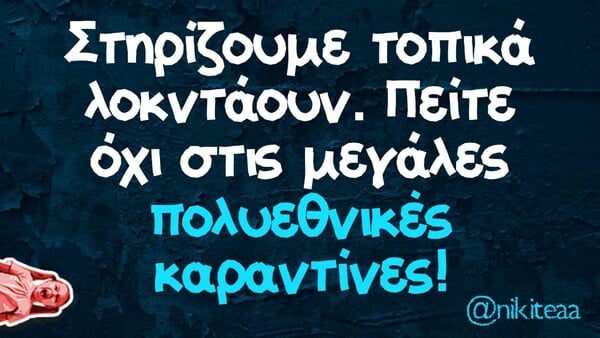 Οι μεγάλες αλήθειες της Πέμπτης 12/11/2020