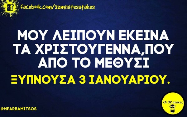 Οι μεγάλες αλήθειες της Τετάρτης 16/12/2020