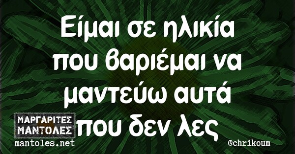  Οι Μεγάλες Αλήθειες της Παρασκευής 26/3/2021