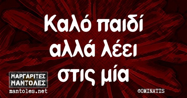 Οι Μεγάλες Αλήθειες της Δευτέρας 19/4/2021