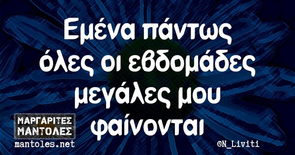 Οι Μεγάλες Αλήθειες της Τετάρτης 21/4/2021