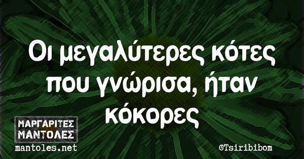 Οι Μεγάλες Αλήθειες της Τετάρτης 21/4/2021