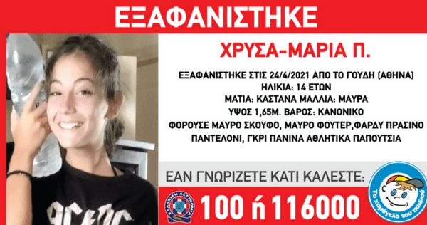 Εξαφανίστηκε 14χρονη από το Γουδή: Η ανακοίνωση από το «Χαμόγελο του Παιδιού»