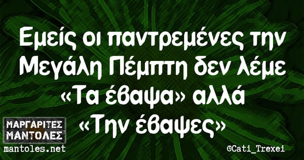 Οι Μεγάλες Αλήθειες της Πέμπτης 29/4/2021