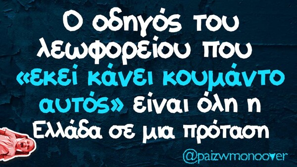 Οι Μεγάλες Αλήθειες της Δευτέρας 10/5/2021