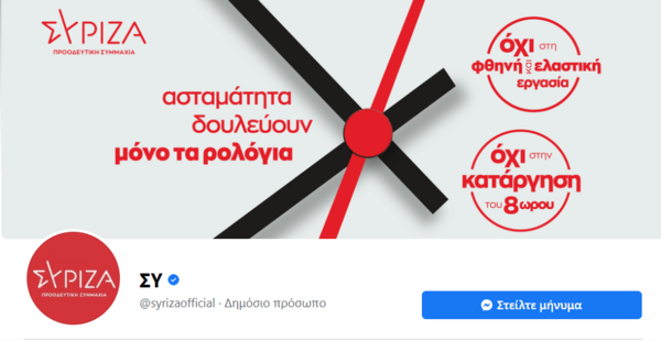 Χάκερ άλλαξε της σελίδας του ΣΥΡΙΖΑ στο Facebook- Το σχόλιο του Νάσου Ηλιόπουλου