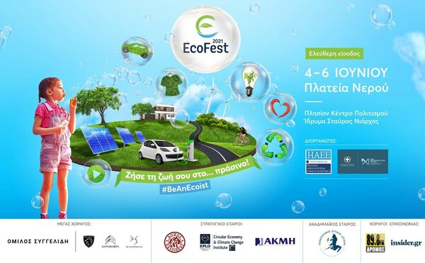 Γνώρισε από κοντά τους Πρεσβευτές του EcoFest 2021 στις 4, 5 και 6 Ιουνίου στην Πλατεία Νερού στην Καλλιθέα