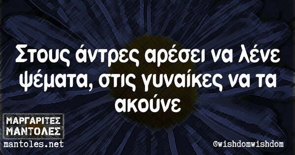 Οι Μεγάλες Αλήθειες της Τετάρτης 2/6/2021