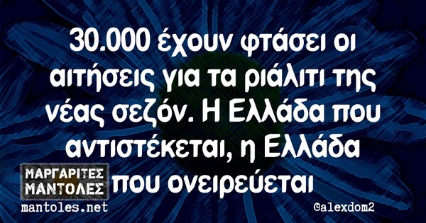 Οι Μεγάλες Αλήθειες της Πέμπτης 3/6/2021