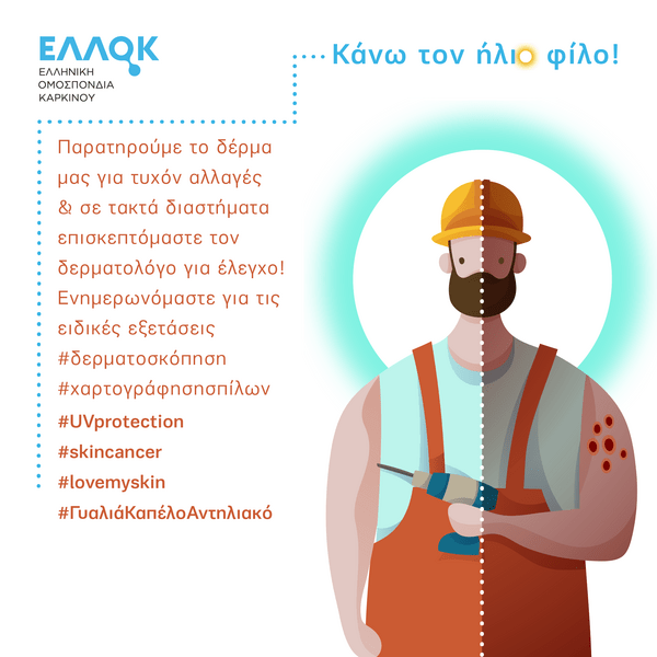 "Φροντίζω το Δέρμα μου – Κάνω τον Ήλιο φίλο!"