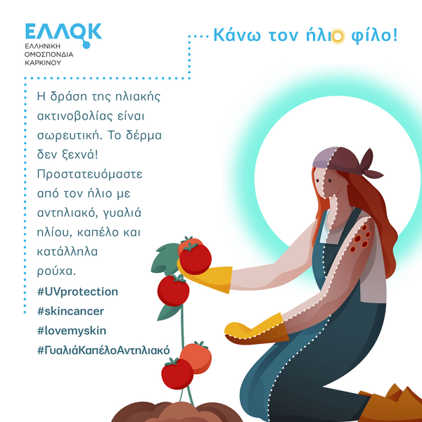 "Φροντίζω το Δέρμα μου – Κάνω τον Ήλιο φίλο!"