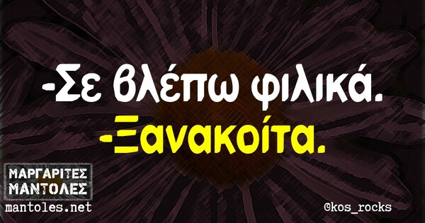 Οι Μεγάλες Αλήθειες της Δευτέρας 7/6/2021