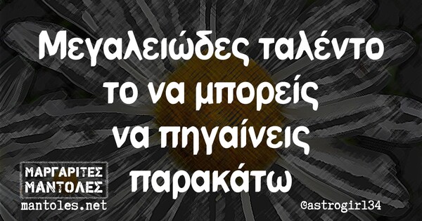 Οι Μεγάλες Αλήθειες της Τρίτης 8/6/2021