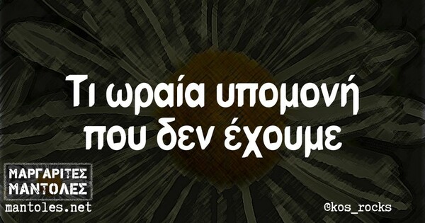 Οι Μεγάλες Αλήθειες της Τετάρτης 9/6/2021