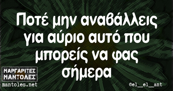 Οι Μεγάλες Αλήθειες της Πέμπτης 10/6/2021