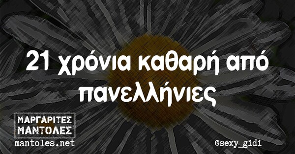 Οι Μεγάλες Αλήθειες της Τετάρτης 16/6/2021