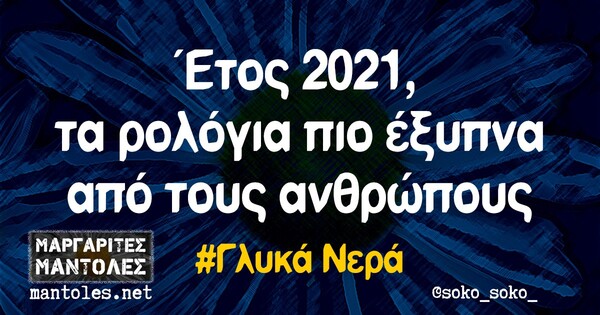 Οι Μεγάλες Αλήθειες της Παρασκευής 18/6/2021