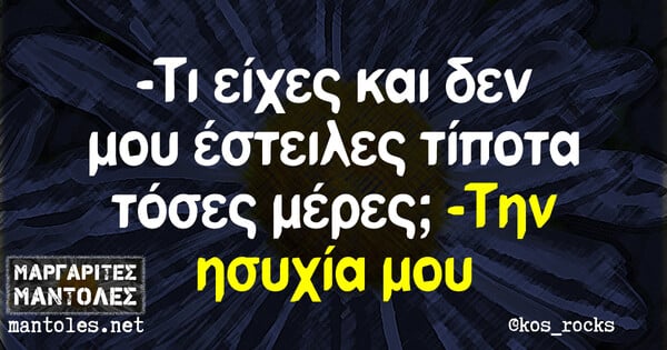 Οι Μεγάλες Αλήθειες της Τρίτης 22/6/2021