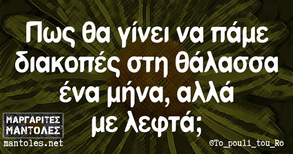 Οι Μεγάλες Αλήθειες της Παρασκευής 25/6/2021