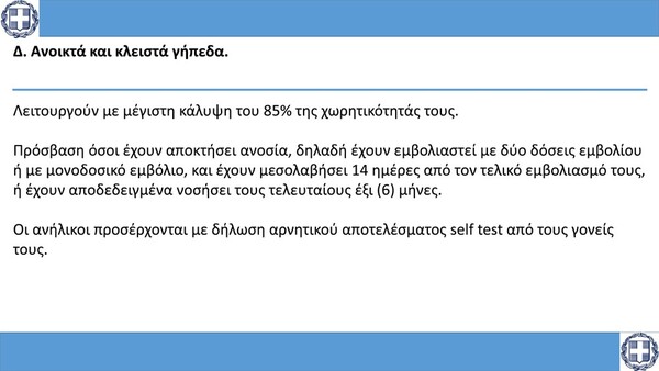 Από 15 Ιουλίου μόνο εμβολιασμένοι στα γήπεδα - Οι προϋποθέσεις