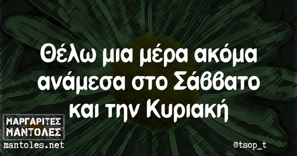 Οι Μεγάλες Αλήθειες της Δευτερας 5/1/2021